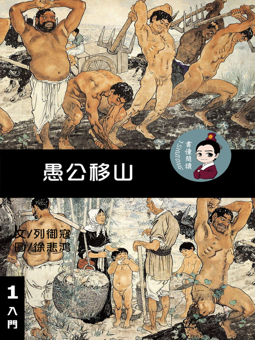 Title details for 愚公移山 閱讀理解讀本(入門) 繁體中文 by 梁庭嘉 - Available